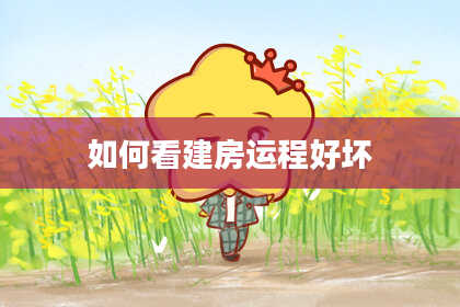 如何看建房运程好坏