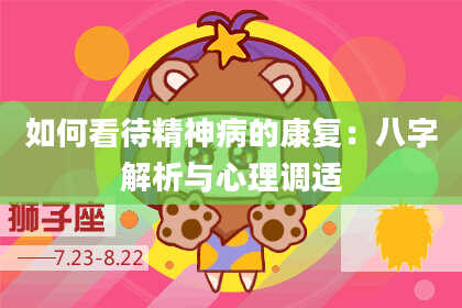 如何看待精神病的康复:八字解析与心理调适
