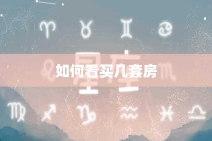 如何看买几套房