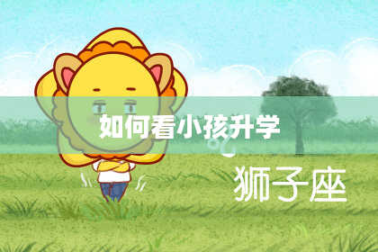 如何看小孩升学