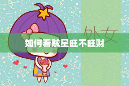 如何看贼星旺不旺财