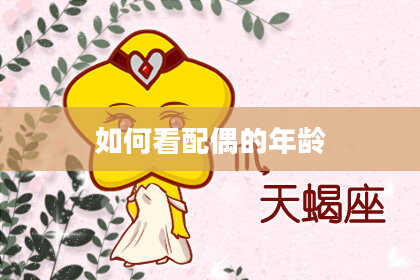 如何看配偶的年龄