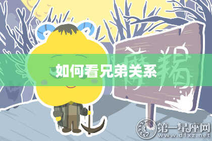 如何看兄弟关系