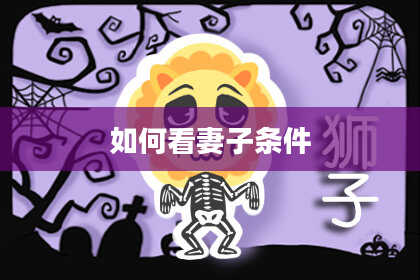 如何看妻子条件