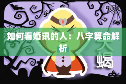 如何看婚讯的人：八字算命解析