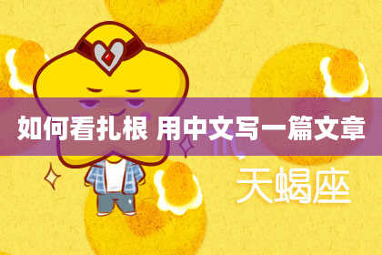 如何看扎根 用中文写一篇文章