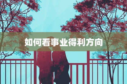 如何看事业得利方向
