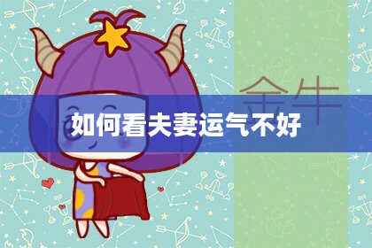 如何看夫妻运气不好