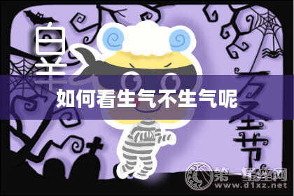 如何看生气不生气呢