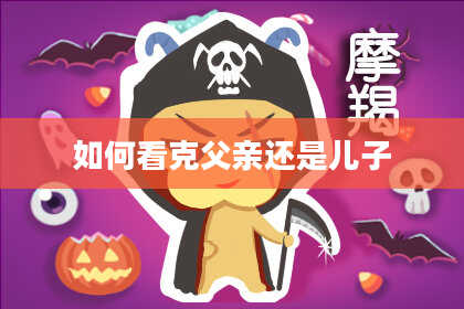 如何看克父亲还是儿子