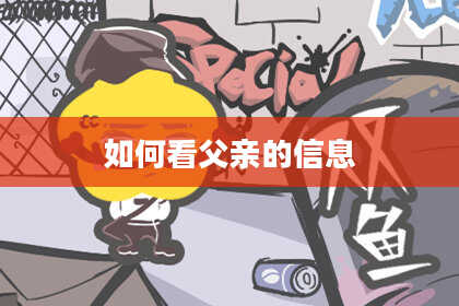 如何看父亲的信息