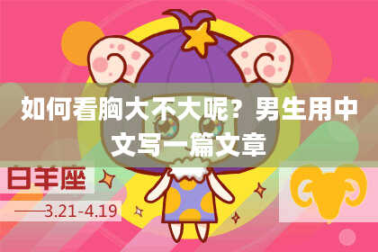 如何看胸大不大呢？男生用中文写一篇文章