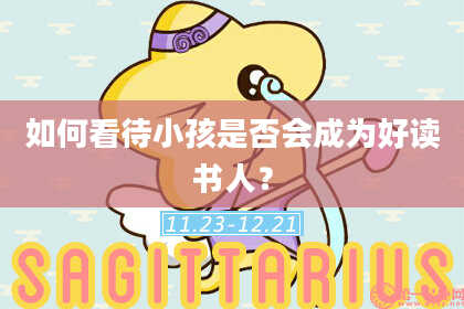 如何看待小孩是否会成为好读书人？