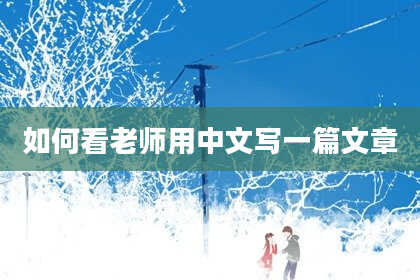 如何看老师用中文写一篇文章