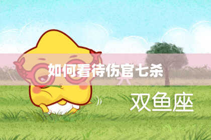 如何看待伤官七杀