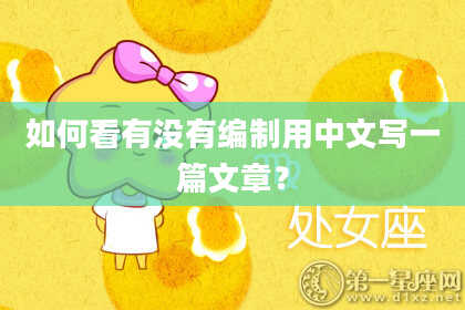 如何看有没有编制用中文写一篇文章？