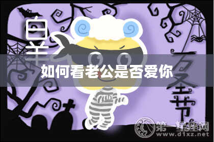 如何看老公是否爱你