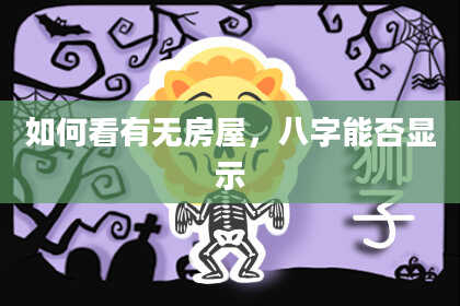 如何看有无房屋，八字能否显示