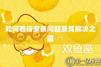 如何看待家暴问题及其解决之道