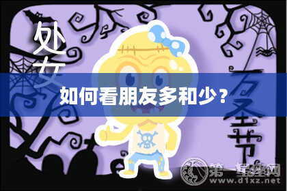 如何看朋友多和少？