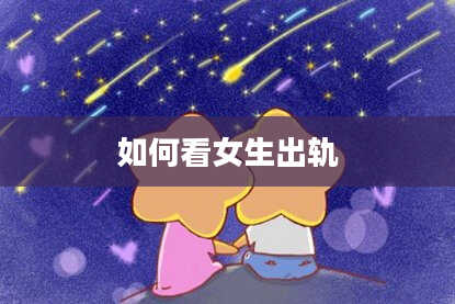 如何看女生出轨