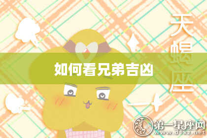 如何看兄弟吉凶