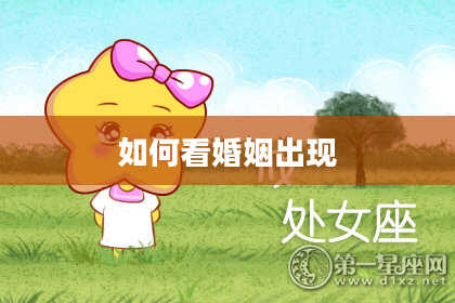 如何看婚姻出现