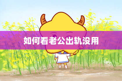 如何看老公出轨没用