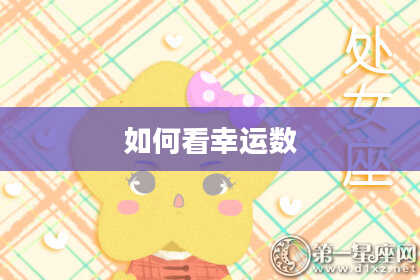 如何看幸运数