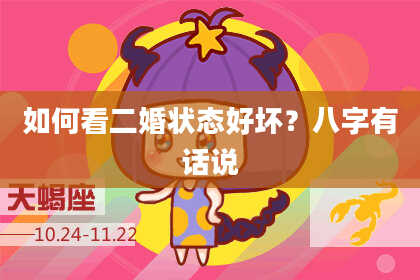 如何看二婚状态好坏？八字有话说