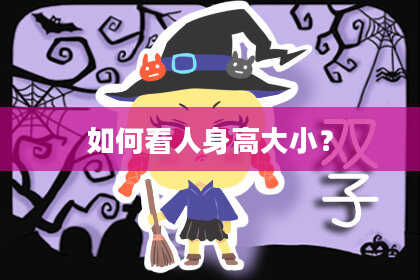 如何看人身高大小?