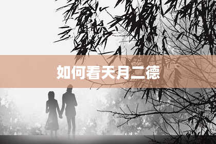 如何看天月二德