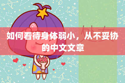 如何看待身体弱小,从不妥协的中文文章