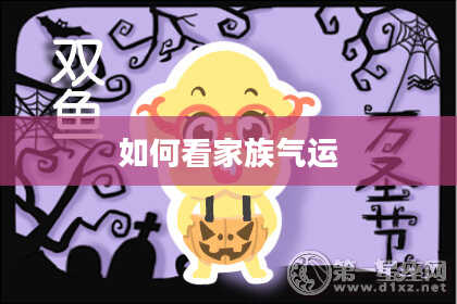 如何看家族气运