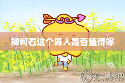 如何看这个男人是否值得嫁