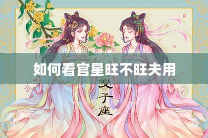 如何看官星旺不旺夫用