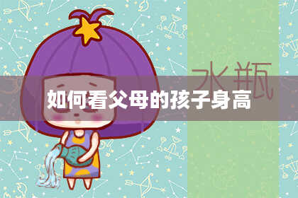 如何看父母的孩子身高