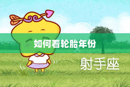 如何看轮胎年份