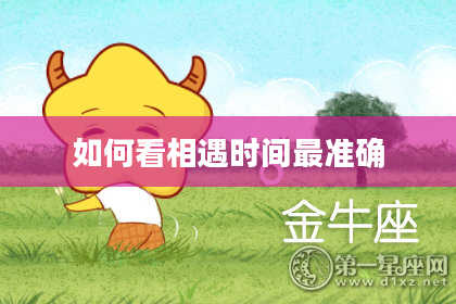 如何看相遇时间最准确