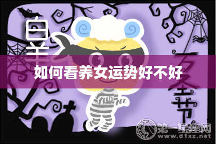 如何看养女运势好不好