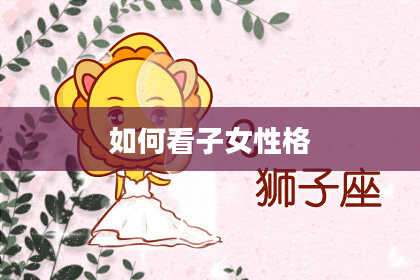 如何看子女性格