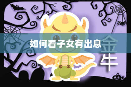 如何看子女有出息
