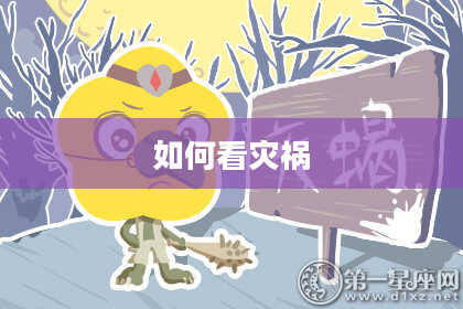 如何看灾祸