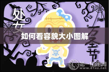 如何看容貌大小图解