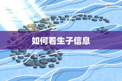 如何看生子信息