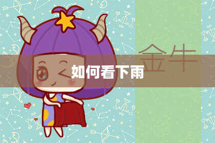 如何看下雨