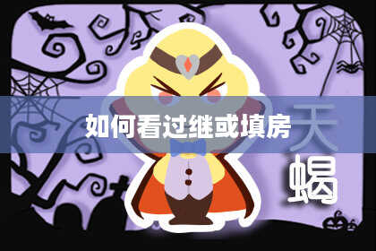 如何看过继或填房