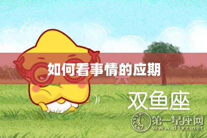 如何看事情的应期