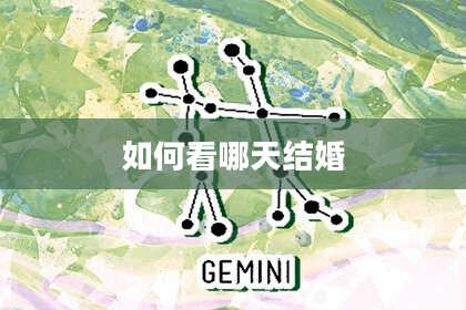 如何看哪天结婚