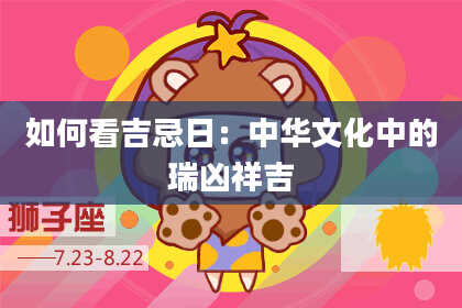 如何看吉忌日：中华文化中的瑞凶祥吉